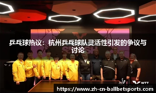 乒乓球热议：杭州乒乓球队灵活性引发的争议与讨论