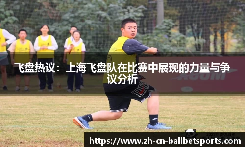 飞盘热议：上海飞盘队在比赛中展现的力量与争议分析
