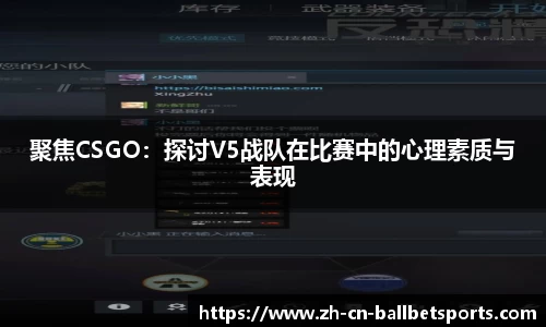 聚焦CSGO：探讨V5战队在比赛中的心理素质与表现