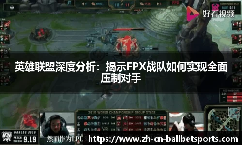英雄联盟深度分析：揭示FPX战队如何实现全面压制对手