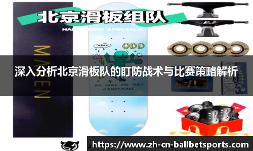 深入分析北京滑板队的盯防战术与比赛策略解析