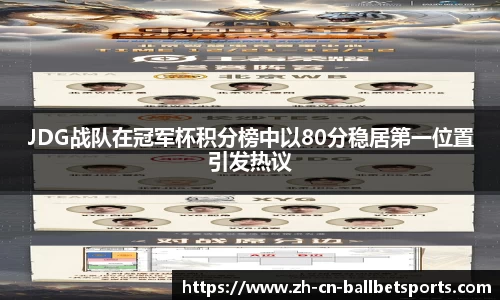 JDG战队在冠军杯积分榜中以80分稳居第一位置引发热议