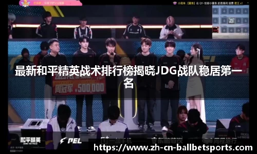 最新和平精英战术排行榜揭晓JDG战队稳居第一名