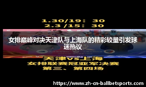 女排巅峰对决天津队与上海队的精彩较量引发球迷热议